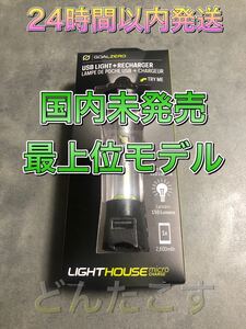新品☆ゴールゼロ goal zero microランタン マイクロ チャージ 高輝度 LED