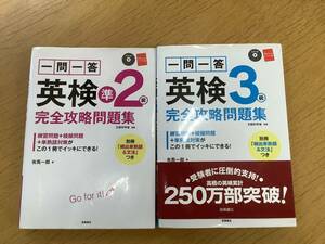 一問一答　英検　3級、準2級　完全攻略問題集　2冊セット　チェックシートなし　2013、2014年