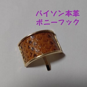 「8」パイソン本革 ポニーフック