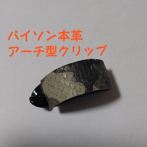 「14」パイソン本革 アーチ型クリップ