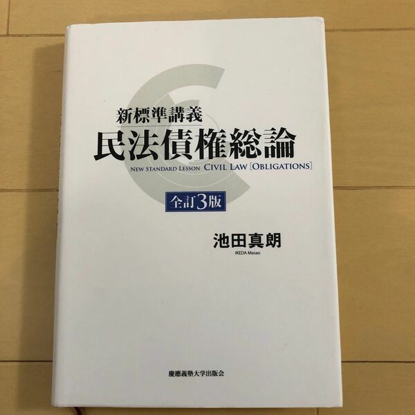 新標準講義 民法債権総論 全訂3版