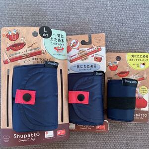 マーナ Shupatto(シュパット) コンパクトバッグ