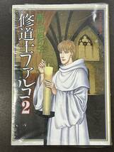 ★【希少本 A5サイズ コミックス/マンガ】修道士ファルコ 2 青池保子 ジェッツコミックス★初版 新品・デッドストック_画像1