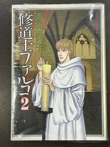 ★【希少本 A5サイズ コミックス/マンガ】修道士ファルコ 2 青池保子 ジェッツコミックス★初版 新品・デッドストック