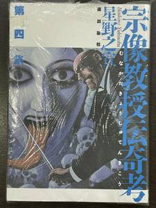 ★【希少本 A5サイズ コミックス】星野之宣 宗像教授伝奇考 4(第四集)★初版 新品・デッドストック