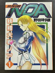 ★【希少本 A5サイズ マンガ】NOA 妖精大戦ノア 1 ヤングジャンプコミックス 野部利雄★初版 送料180円～