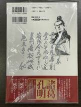 ★【希少本 A5サイズ 中国史/歴史マンガ】諸葛孔明 三国志 第二部 1 李志清 寺島優★初版 新品・デッドストック 送料180円～_画像2