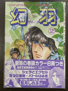 ★【希少本 A5サイズ マンガ】げんよう/幻羽 光と闇の聖戦 2 葉月しのぶ ペーパーコミックス★初版 新品・デッドストック 送料180円～