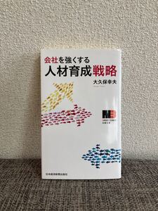 会社を強くする人材育成戦略/大久保幸夫