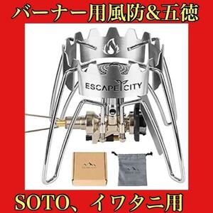 五徳付き風防 SOTO ST310・ST330 iwatniジュニアバーナー対応