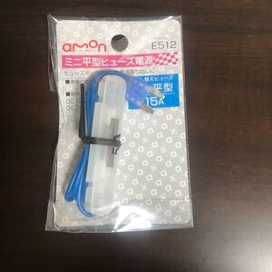 エーモン ミニ平型 ヒューズ電源 15A E512