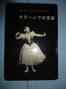 Ω　バレエ＊ロシア＊評伝『ウラーノワの芸術』ボリース・リヴォーフ・アノーヒン著＊ソ連時代にモスクワのプログレスから刊・1981