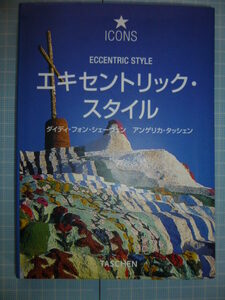 Ω　幻想的な環境芸術作品集『エキセントリック・スタイル』建築、庭園、室内＊タッシェン版