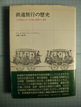 Ω　鉄道の本＊『鉄道旅行の歴史　一九世紀における空間と時間の工業化』交通文化史・旅の思想史・駅舎建築など他＊法政大学出版局刊_画像1