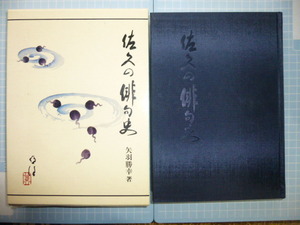 Ω　俳諧＊重厚版『佐久の俳句史』長野県の俳壇＊江戸時代から今日まで400年史＊俳句を通してみる信州文化史＊美本