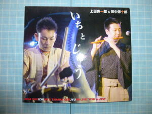 Ω　ＣＤ＊邦楽＊上田秀一郎＆田中傳十郎『いちとじゅう』秀一郎(和太鼓)／傳十郎(笛)＊全９曲