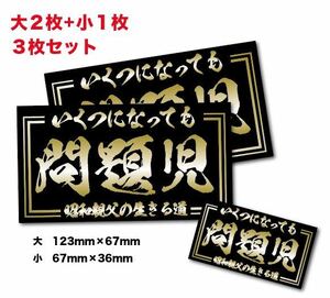 新品★旧車昭和の問題児ステッカー昭和親父耐水2枚デコトラツライチシャコタン街道