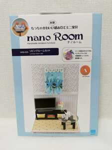 送料510円～★未開封★ ちっちゃかわいい木製組み立てミニ家具　nano Room ナノルー厶 リビングルームセット NRB-005 カワダ ミニチュア