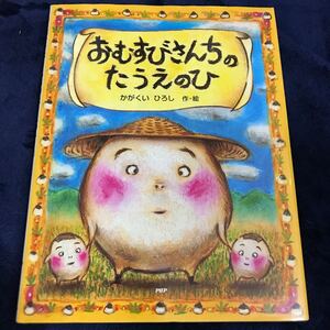 子供と一緒に読みたい おむすびさんちのたうえのひ 子供と一緒に癒されたい