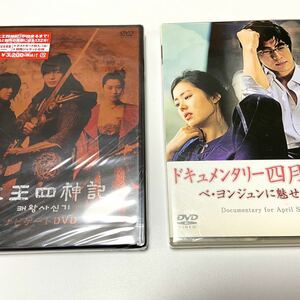ぺ・ヨンジュン　セット　太王四神記 ナビゲート+ドキュメンタリー四月の雪　DVD