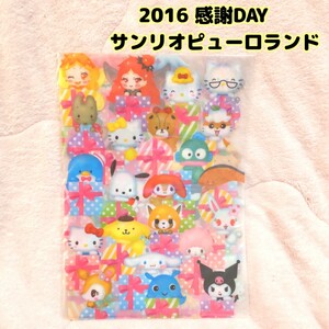 サンリオピューロランド 2016 感謝DAY クリアファイル 未開封 sanrio