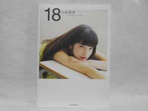 小松菜奈 first photo book 18 photobook 初版