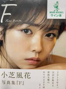 【直筆サイン】【新品未開封】【送料無料】小芝風花写真集「F」