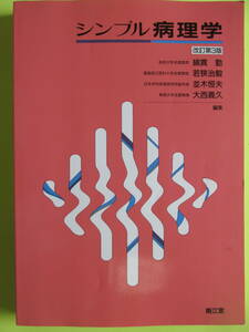 シンプル病理学　改訂第3版　　綿貫勤 若狭治毅 波木恒夫 大西義久 編集　（株）南江堂　1999.3.1発行