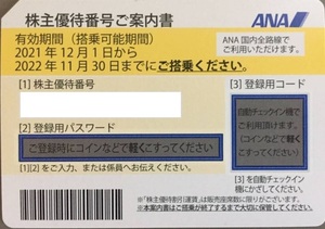 ANA 全日空 株主優待券 2022年11月30日まで