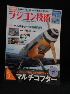 ●送料無料●USED中古 ラジコン技術 2013年5月