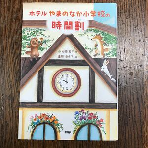 ホテルやまのなか小学校の時間割　小松原 宏子（作）亀岡 亜希子（絵） PHP研究所　 [aa39]