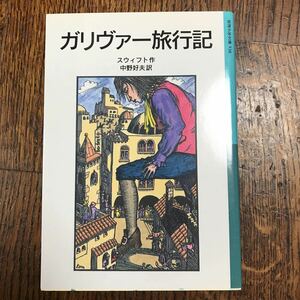 ガリヴァー旅行記 (岩波少年文庫)　ジョナサン スウィフト（作）中野 好夫（訳） [m21-1]