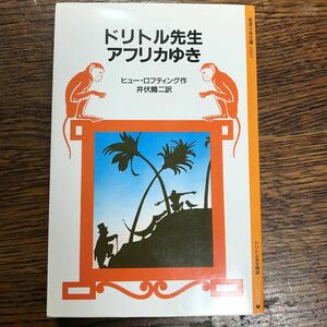 ドリトル先生アフリカゆき (岩波少年文庫 1021)　ヒュー・ロフティング（作）井伏 鱒二（訳） [m21-1]