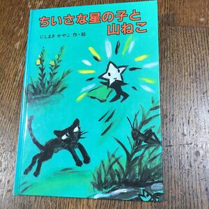 ちいさな星の子と山ねこ　西巻茅子にしまき かやこ（作・絵）　こぐま社 [m1-1]