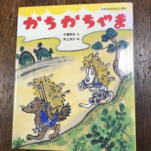 かちかちやま (日本名作おはなし絵本)　千葉 幹夫（文）井上 洋介（絵） 小学館 [m1-1]