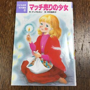 マッチ売りの少女　ハンス・クリスチャン アンデルセン（作）若林 三江子（絵）木村 由利子（文）　ポプラ社　 [as29]