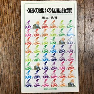 〈銀の匙〉の国語授業 (岩波ジュニア新書 709)　橋本 武（著）　 [m21-3]