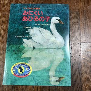 みにくいあひるの子　ハンス・クリスチャン アンデルセン（原作）角野 栄子（文）ロバート イングペン（絵）小学館　 　[m1-3]