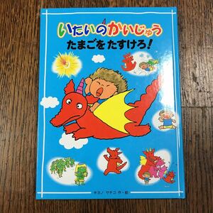 いたいのかいじゅう たまごをたすけろ! キヨノ サチコ（作・絵）　偕成社　 [as29]