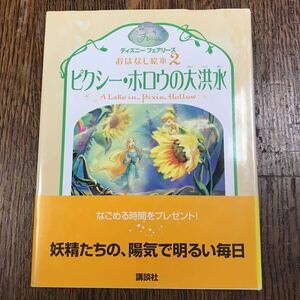 ピクシー・ホロウの大洪水　 R. パパディメトリュー（作）小宮山 みのり（訳）　講談社　小学校低学年から　 [as29]