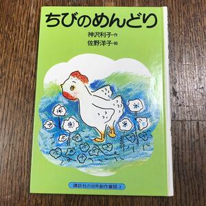 ちびのめんどり　神沢 利子（作）佐野 洋子（絵）　講談社　1977年発行分　[as31]