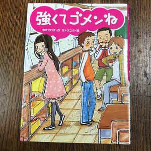 強くてゴメンね　令丈 ヒロ子（作）サトウ ユカ（絵）あかね書房 [as31]