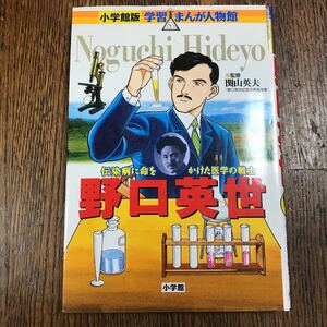 小学館版 学習まんが人物館　野口英世　みやぞえ 郁雄（まんが）西原 和海（シナリオ） [as35]