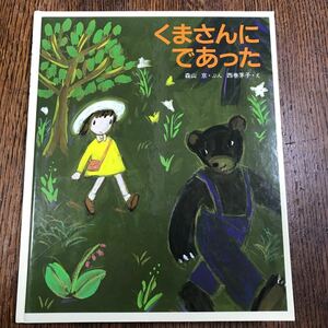 くまさんにであった　森山 京（文）西巻 茅子（絵）　偕成社　 [m16-2]