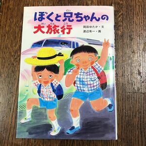 ぼくと兄ちゃんの大旅行　岡田 ゆたか（作）渡辺 有一（絵）　童心社　 [as31]