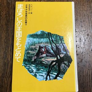 【古書】まぼろしの王国をもとめて　ヘディン（著）武部 本一郎/小野田 昌/岩田 浩昌（絵）那須 辰造（訳）　講談社 　 [as31]