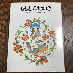 ももとこだぬき　松野 正子（作）平山 英三（絵）　大日本図書　 [m16-3]