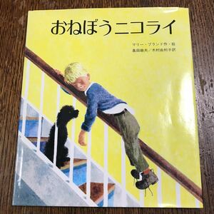 おねぼうニコライ　マリー・ブランド（作）奥田 継夫/木村 由利子（訳）　岩崎書店 　 [m16-3]