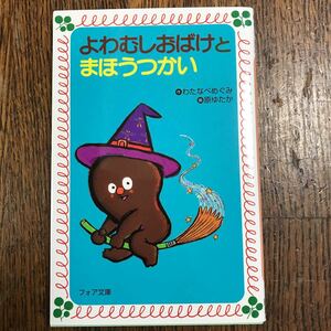 よわむしおばけとまほうつかい (フォア文庫 A136)　わたなべ めぐみ（作）原 ゆたか（画）理論社 [m24-1]