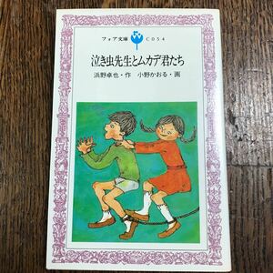 泣き虫先生とムカデ君たち (フォア文庫 c054)　 浜野 卓也 （作）小野 かおる（画）金の星社 [m24-1]